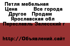 Петля мебельная blum  › Цена ­ 100 - Все города Другое » Продам   . Ярославская обл.,Переславль-Залесский г.